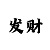 三分快3稳赚不亏赚钱倍投技巧方法